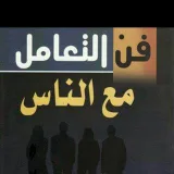 صورة قناة فنون التعامل  مع الناس وفنون الدعوة إلى الله