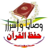 صورة قناة ●وصاياوأسرار حفظ القرآن