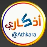 صورة قناة أذكاري
