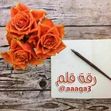صورة قناة رقة قــلـ✏ـم