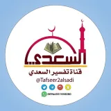 صورة قناة ●•تفسير السعدي•●