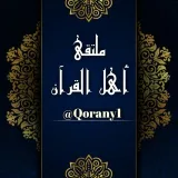 صورة قناة مُـلتـقى أهـل القُـرآن 