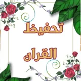 صورة قناة  تحفيظ القرآن الكريم من سورة البقرة