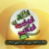 صورة قناة من أقوال أبن تيمية وأبن القيم