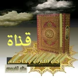صورة قناة أَهْــ الْقُرْآنِ وَخَاصَّتُه ــلُ