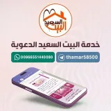 صورة قناة  البيت السعيد للمتزوجين 