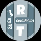 صورة قناة رحلة التفوق في التاريخ