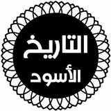 صورة قناة التاريخ الأسود