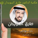 صورة قناة مكتبة الدكتور طارق السويدان