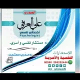 صورة قناة المدرب .أخصائي نفسي : علي العريفي