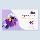 صورة قناة مخزن الخطوط