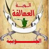 صورة قناة المركز الاعلامي لـ الوية العمالقة