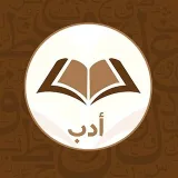 صورة قناة أدب