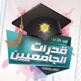 صورة قناة قدرات جامعيين✅