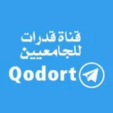 صورة قناة ✍️ أقدر لقدرات الجامعيين