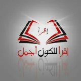 صورة قناة إقرأ "لتكن أجمل"