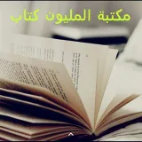 صورة قناة مكتبة المليون كتاب