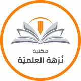 صورة قناة  مكتبة نُزهة للكتب 