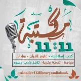 صورة قناة مكتبة 11:11 الصوتية