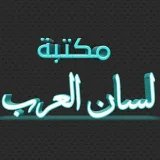 صورة قناة مكتبة لسان العرب