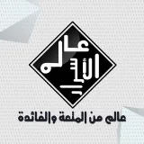 صورة قناة عالم الأسرار