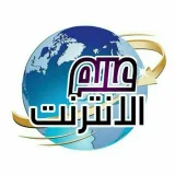 صورة قناة عالم الانترنت