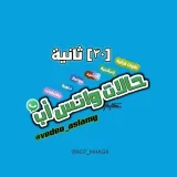 صورة قناة حالات واتس أب الرسمية 