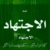 صورة قناة  الاجتــــهــاد 