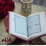 صورة قناة  غذاء_الروح @Raohaniat