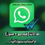 صورة قناة فيديوهات وصور لحالات واتساب سودانيه