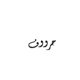 صورة قناة حروف