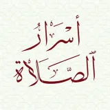 صورة قناة أسرار الصلاة الخاشعة