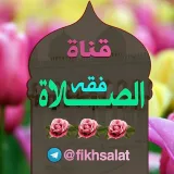 صورة قناة فقه الصلاة