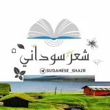 صورة قناة شعر سوداني