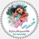 صورة قناة رمٰـزيـّاِتٰ H D R - M O D