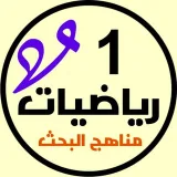 صورة قناة رياضيات 1