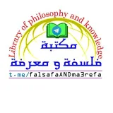 صورة قناة مكتبة ((فلسفة ومعرفة))