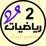 صورة قناة رياضيات 2