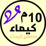 صورة قناة كيمياء 10م