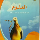 صورة قناة الصف الثالث الابتدائي ( علوم )