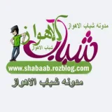 صورة قناة مدونة شباب الأهواز
