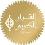 صورة قناة إذاعة القرآن الكريم