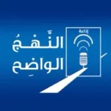 صورة قناة إذاعة النهج الواضح
