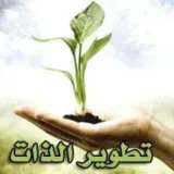 صورة قناة أكبر  لتطوير الذات 