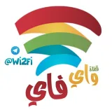 صورة قناة ♢ واي فاي ♢