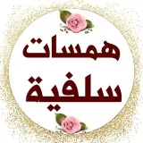 صورة قناة همسات سلفية
