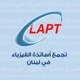 صورة قناة تجمع أساتذة الفيزياء في لبنان