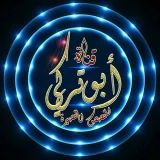 صورة قناة  أبوتركي للقصص