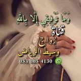 صورة قناة زواج وسيط الرياض