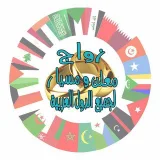 صورة قناة قروب لـ الزواج المعلن + المسيار 
